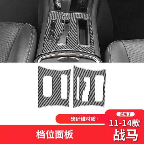 适用于道奇11-14款战马碳纤维内饰改装件档位面板装饰贴