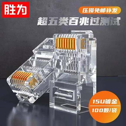 胜为RJ45100个8P8C网线接头非屏蔽超五类水晶头RCA-1100家用