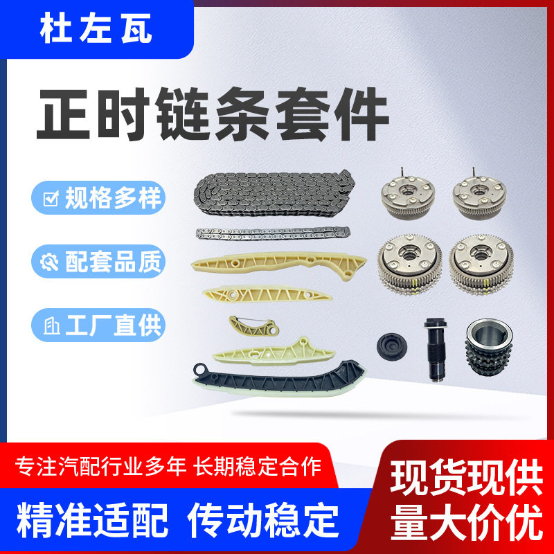 0009930676适用奔驰M272/273正时链条维修包时规链批发厂家