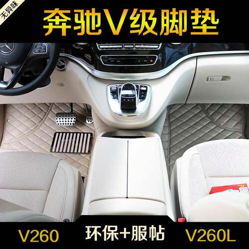 奔驰V260脚垫V级商务车专用V260L尊贵加长版7座汽车V220dV250D
