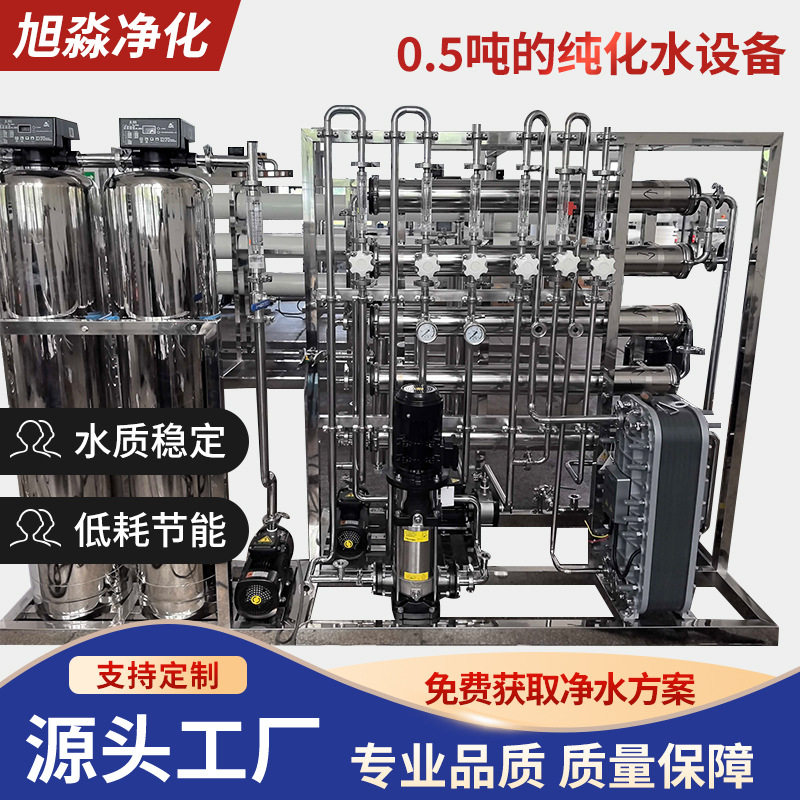 0.5吨的纯化水设备反渗透水处理设备软化水纯水设备工业设备