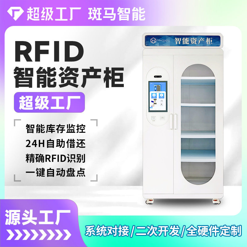 RFID智能资产管理柜企业行政学校物资存取柜办公数码储物自动盘点