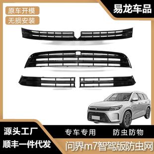 汽车用品配件 防虫网保护罩防尘杂物改装 适用于24款 问界M7智驾款