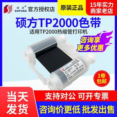 硕方TP2000热缩管打印机色带TP-R453BK黑色墨盒R453WT白色碳带