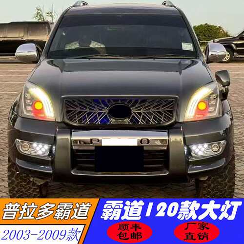 适用于03-09款丰田普拉多LC120大灯老霸道大灯总成改装LED大灯