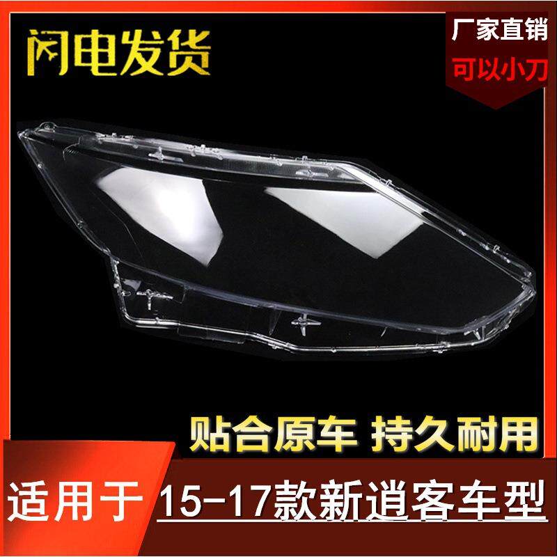 适用于15-16-17款新逍客大灯罩逍客前大灯透明壳罩新逍客PC材质