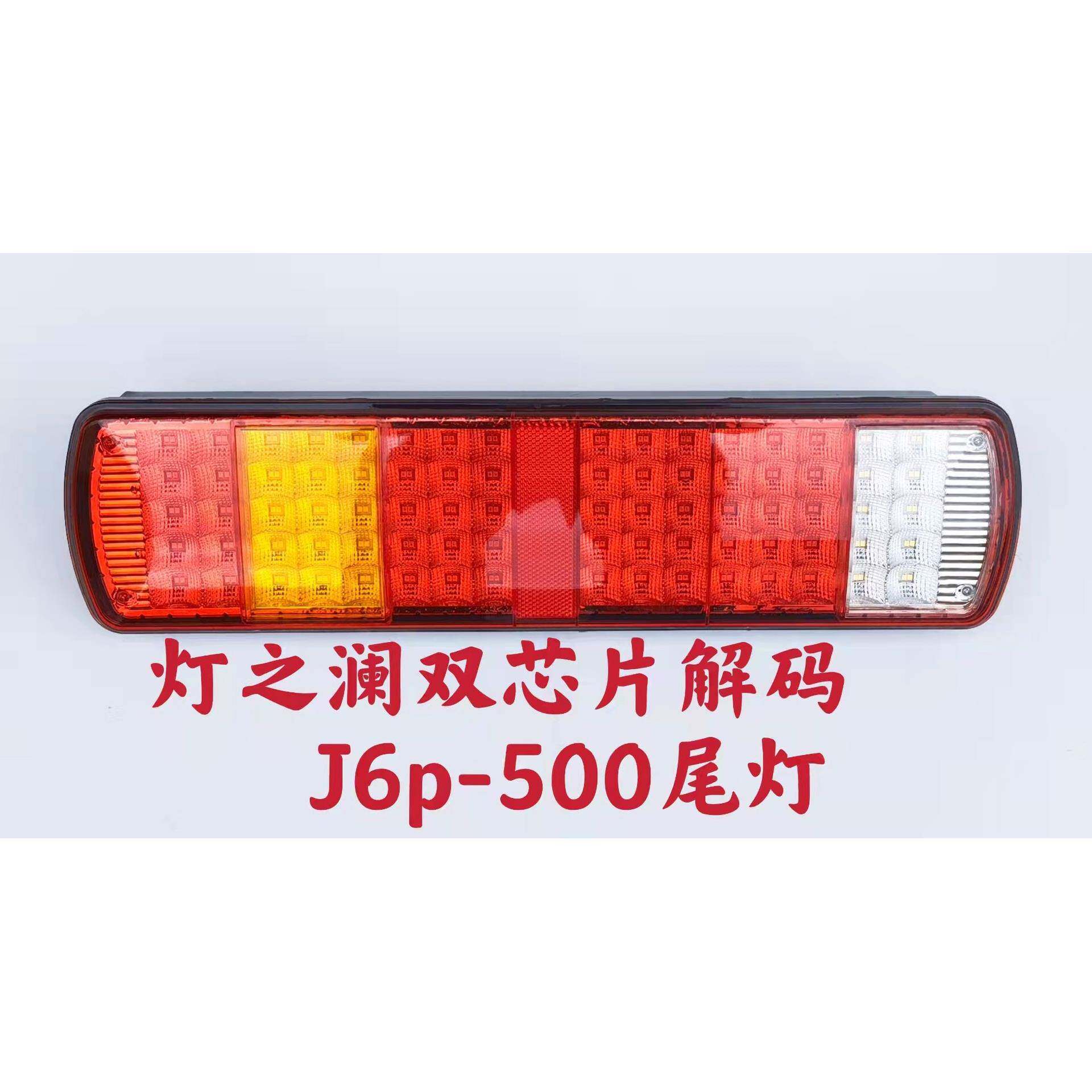 汽车led灯双芯片能解码J6P500LED尾灯拖车货车卡车挂车解放车尾灯
