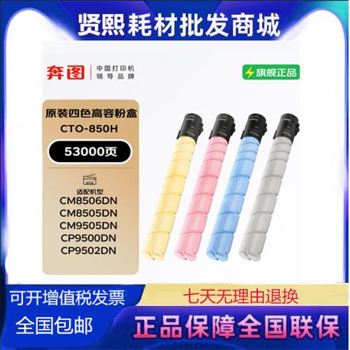 奔图CTO-850原装粉盒CM8505dn8500CP950095028506850BK硒鼓