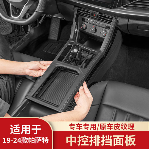 适用19-25款帕萨特中控档位面板保护排挡按键框防刮内饰皮革改装