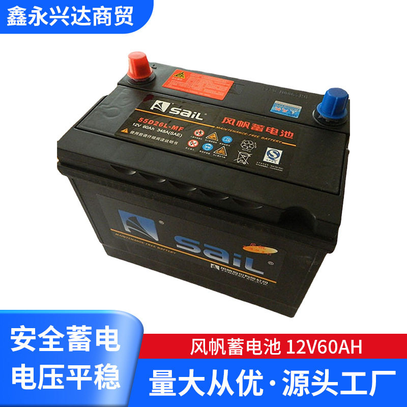 风帆免维护蓄电池12v60ah汽车电瓶12v电瓶55D26L蓄电池批发