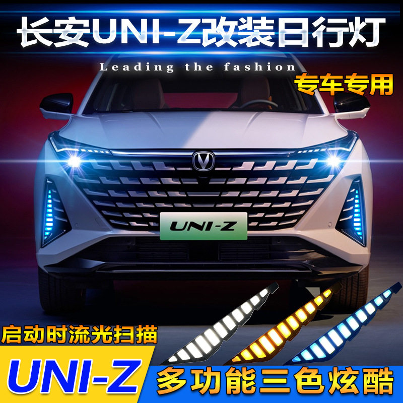 适用于长安uniz日行灯专用改装LED日间行车灯前杠灯行车装饰雾灯