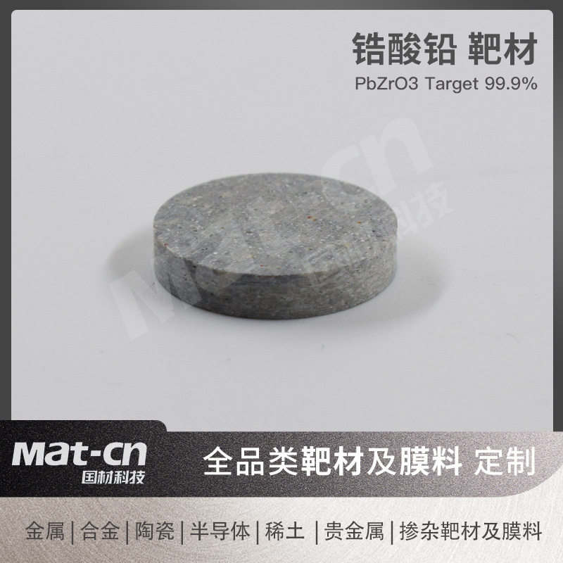 高纯度锆酸铅靶材压电制备光电器件用圆形陶瓷靶材磁控溅射靶材