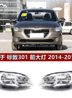 适用于东风标致301大灯总成141516款标志301前照灯车头大灯原装