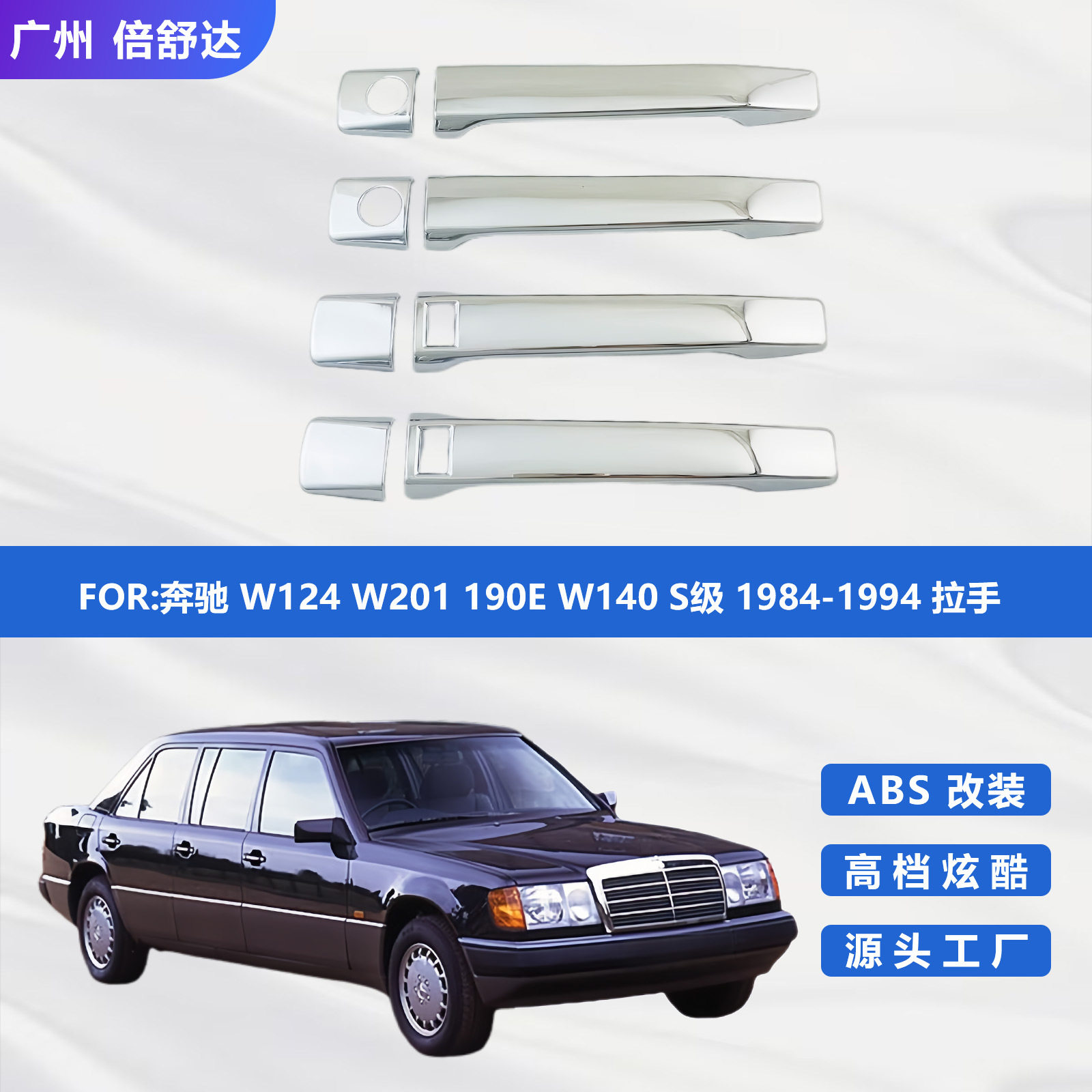 适用奔驰W124W201190EW140S级1984-1994拉手汽车门把手拉手盖