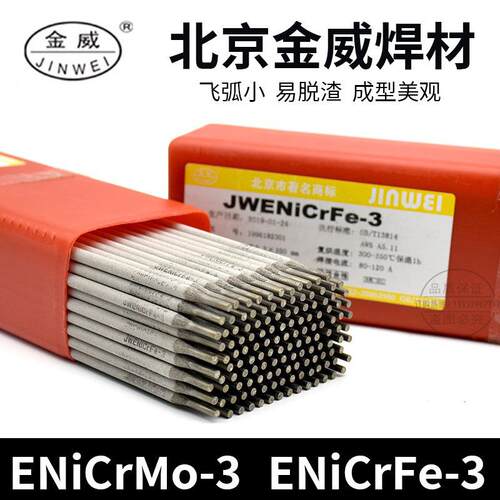 供应北京金威ENiCrFe-3镍基合金电焊条ENiCrFe-3焊丝焊条其他否其
