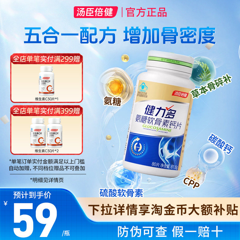 汤臣倍健健力多氨糖软骨素钙片中老年补钙补软骨关节养护药房同款