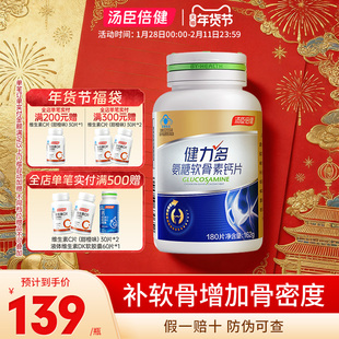 汤臣倍健健力多氨糖软骨素钙片补软骨养关节中老年人补钙180片装