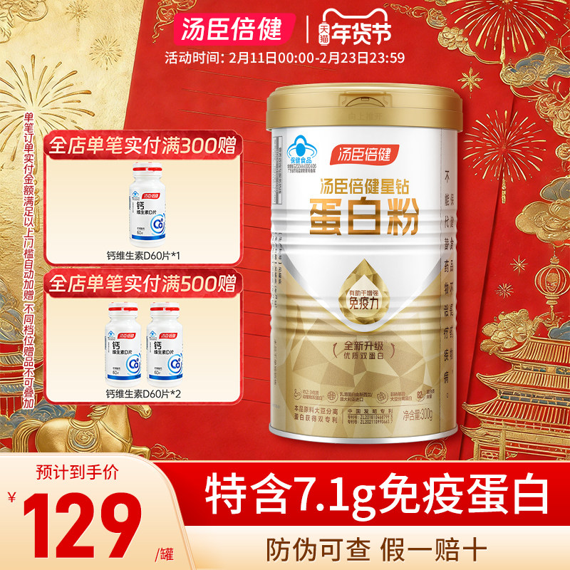 汤臣倍健星钻蛋白粉增强中老年人免疫力术后恢复营养品300g*1罐