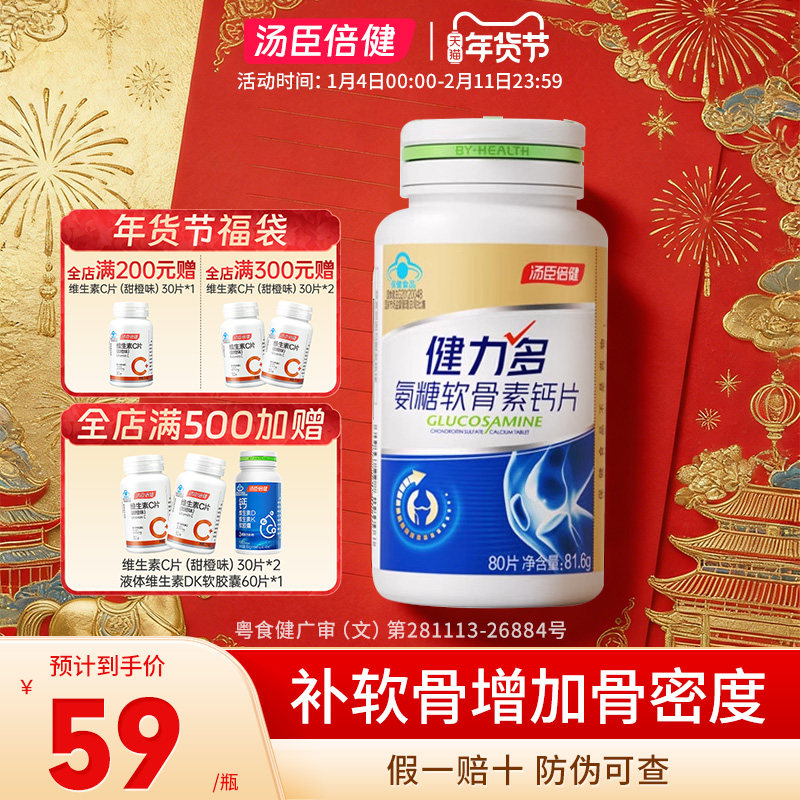 汤臣倍健健力多氨糖软骨素钙片中老年人补钙补软骨养关节80片装