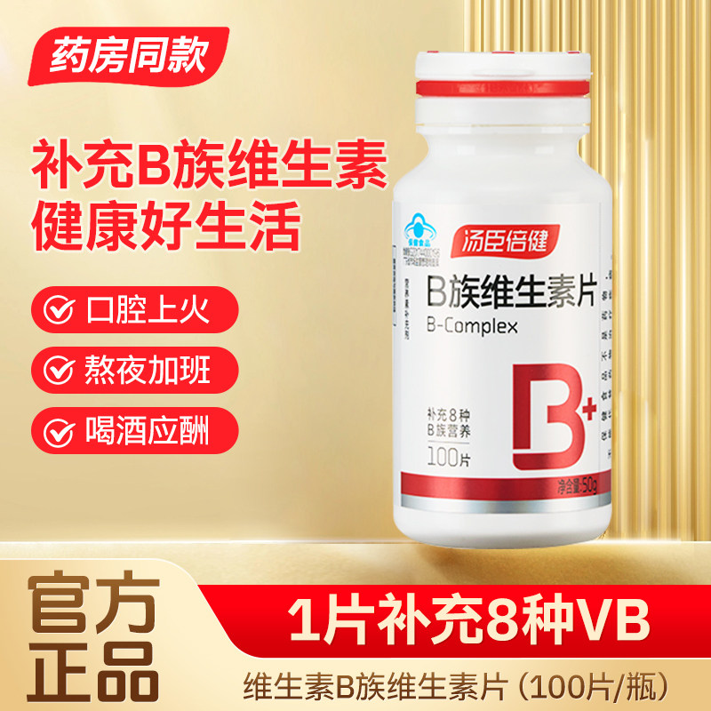 汤臣倍健B族维生素复合多种vb叶酸b2b6b12烟酰胺官方正品100片