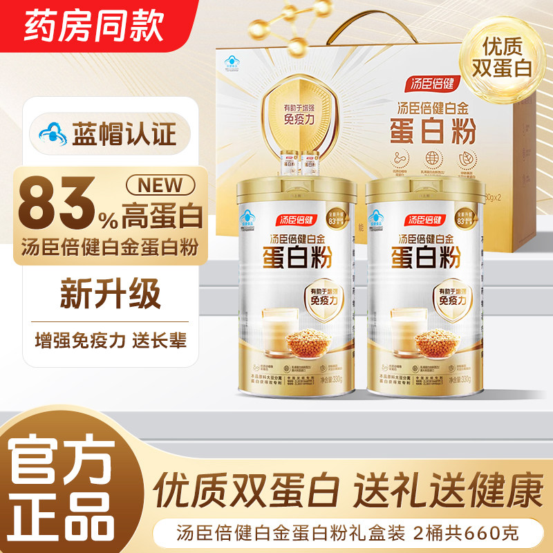 汤臣倍健白金蛋白粉增强免疫力中老年人营养品药房同款年货礼盒
