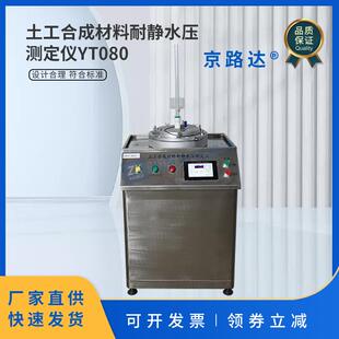 土工合成材料耐静水压测定仪防渗性能土工膜渗透系数土工布试验