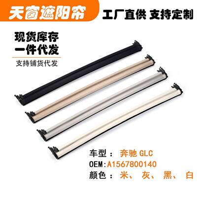 A1567800140适用奔驰GLC汽车天窗遮阳挡帘米黑灰白色X253