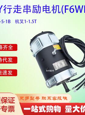 CY行走串励电机(F6WN)XQ-5-1B杭叉1-1.5T叉车搬运车驱动电机配件
