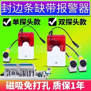 断带报警器缺少封边条缺带缺料感应报警器全自动封边机配件大全