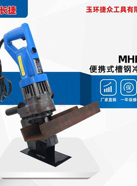 长捷便携式电动冲孔机MHP-30冲孔槽钢厚度6mm电动打孔机手持式