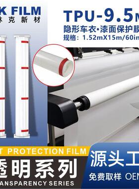 tpu隐形车衣9.5MIL透明增亮ppf漆面保护膜全车贴膜车衣汽车膜工厂
