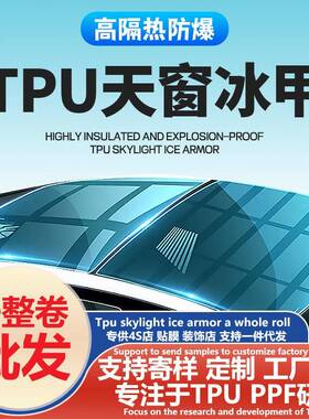 汽车tpu天窗冰甲全景ppf黑晶冰甲车顶天窗防爆防晒隔热膜整卷