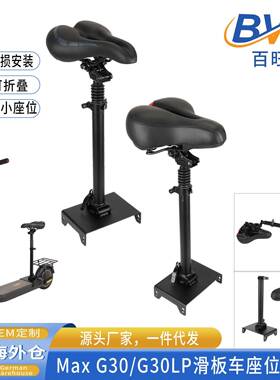 MaxG30/G30LP座位电动滑板车座位可折叠减震鞍座无损安装座椅