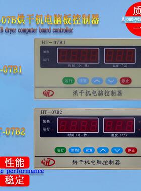 工业用烘干机风干衣机主面板显示器HT-07B1电脑板控制器HT-07B2