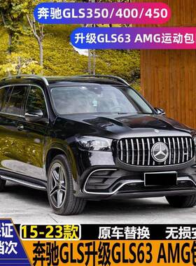 适用奔驰GLS350GLS400GLS450改装GLS63AMG包围前后杠后唇尾喉