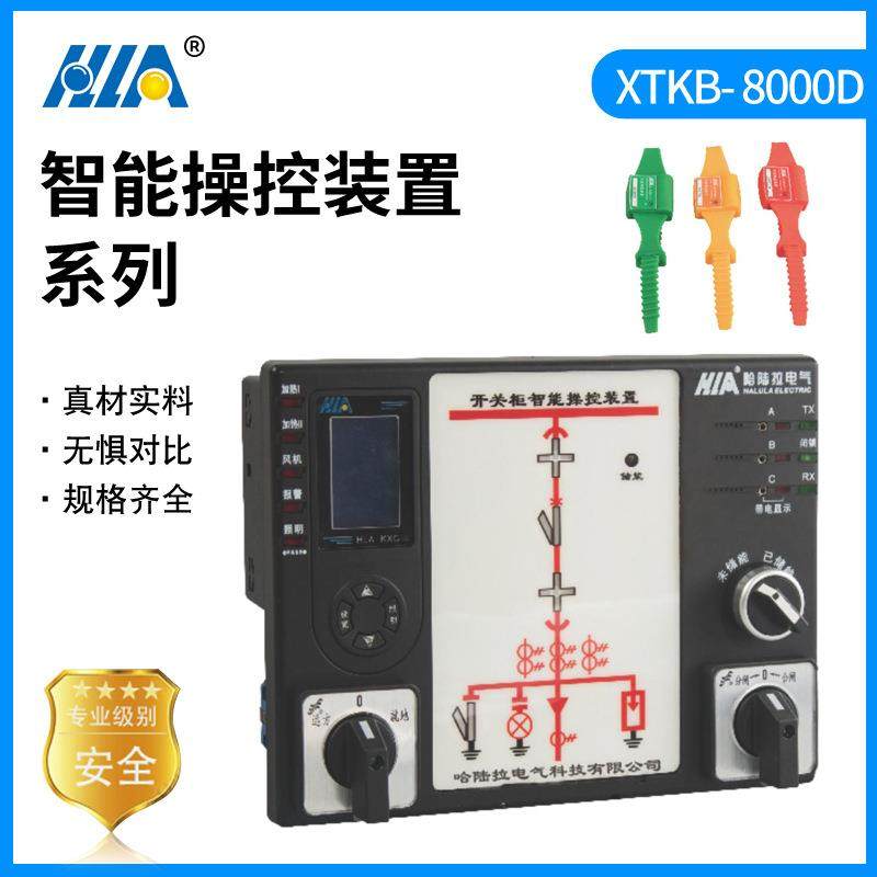 XTKB-8000D智能操控装置