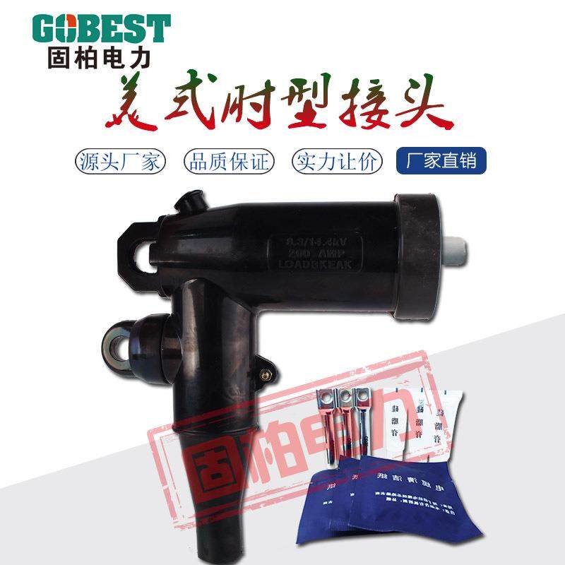 ZT-15kv/200A肘型插拔头电缆接头美式箱变环网柜充气柜分接箱专用,畜牧/养殖物资,畜牧/养殖器械,淘宝优惠券,粉丝福利购,淘宝优惠卷