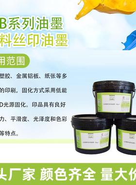 中益LEB光源固化丝印塑料纸张系列油墨1公斤包装