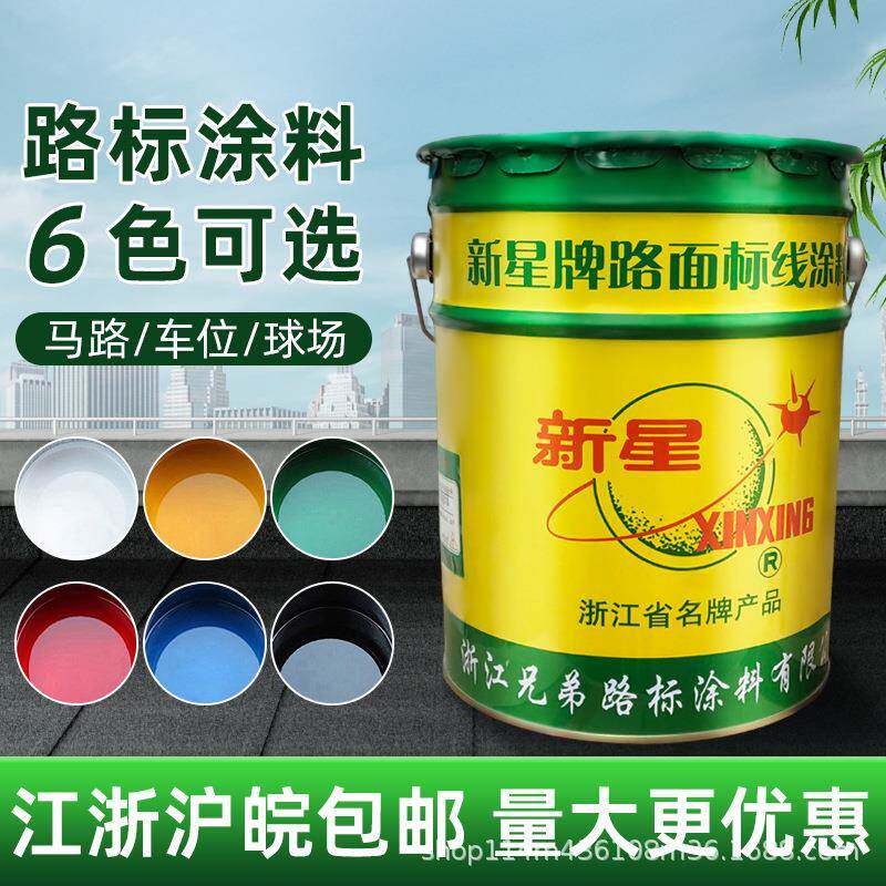 供应新星路标漆划线漆白色黄色黑色绿色蓝色