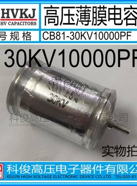 HVKJ原装CB81-30KV10000PF高压金属薄膜电容器103J工业倍压设备用