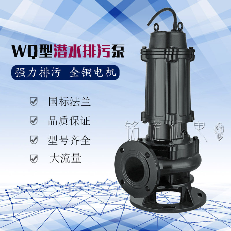 铭诺WQ型地下室排污泵污水污物潜水泵三相无堵塞工程污水泵批发