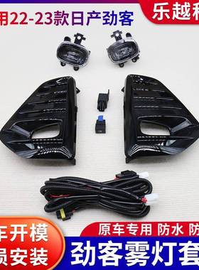 适用23款新款劲客/KICKS前雾灯总成LED日行灯前杠灯原车乐越供应