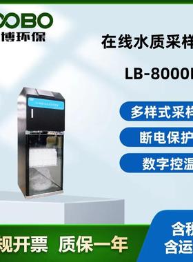 LB-8000K在线式水质自动采样器混合供样型在线留样国标直销