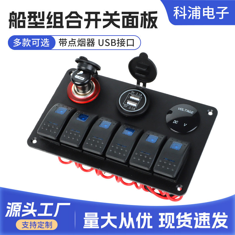 游艇控制面板开关组合6位房车改装船型开关面板USB充电器面板开关