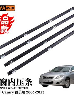 适用于06-15丰田CARMY凯美瑞汽车门窗静隔音内压条68172-06080