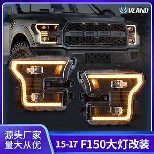 改装车灯VLAND适用于15-2017福特F150迎宾款转向汽车LED大灯总成