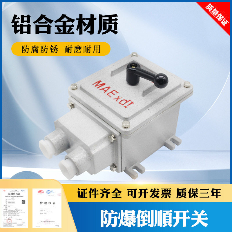 BQN防爆倒顺开关30A 防水防尘控制开关 铝合金防爆转换开关 380v