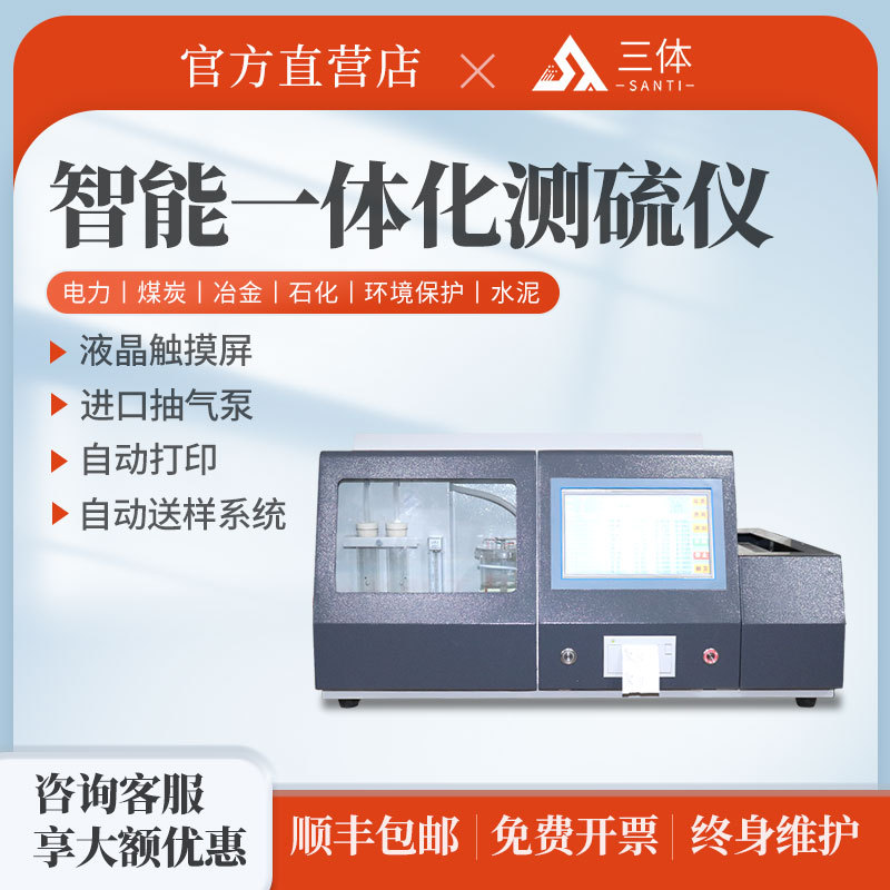智能一体化测硫仪矿石电力煤炭冶金水泥全自动多样品微机定硫仪