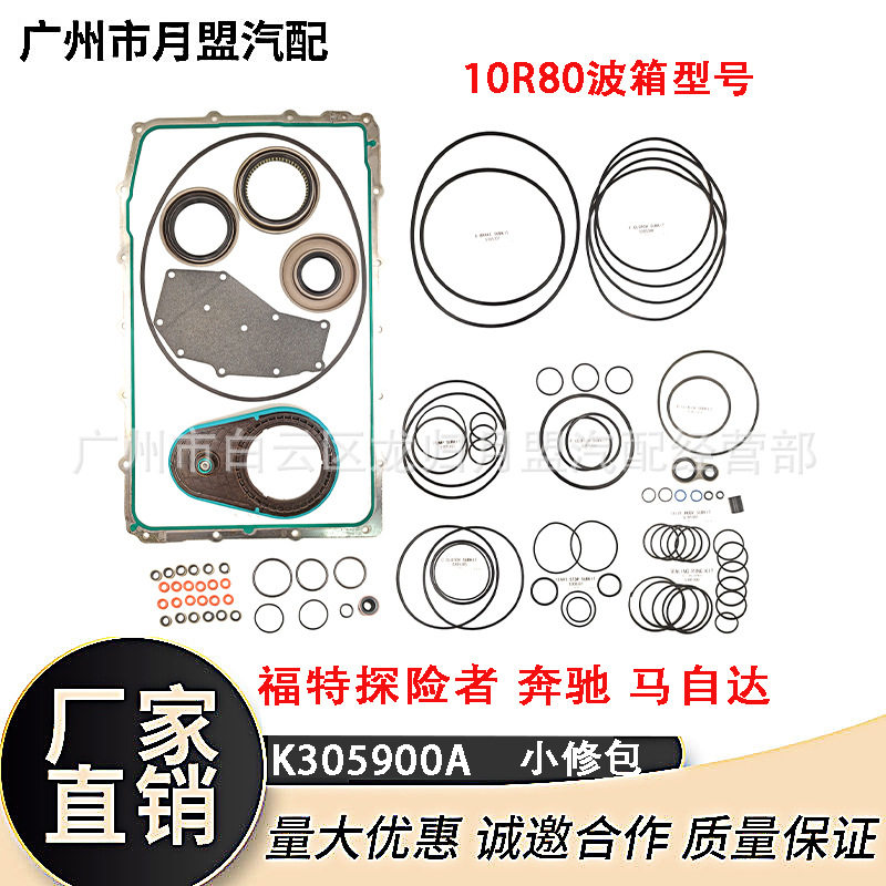 适用于10R80福特探险者奔驰马自达变速箱小修包修理包密封垫