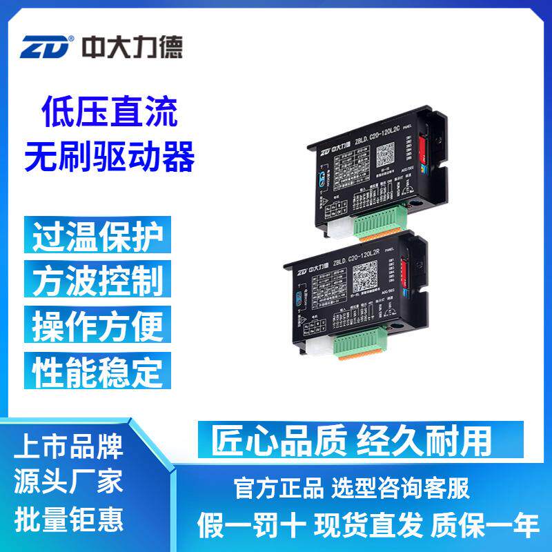 ZD中大力德ZBLD.C20-120L2R/C24V直流无刷电机低压驱动控制调速器